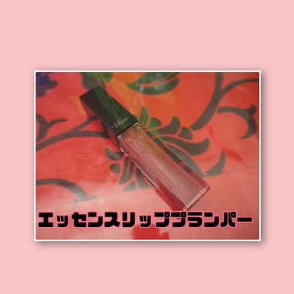 エッセンス リッププランパー/Visée/リッププランパーを使ったクチコミ(2枚目)