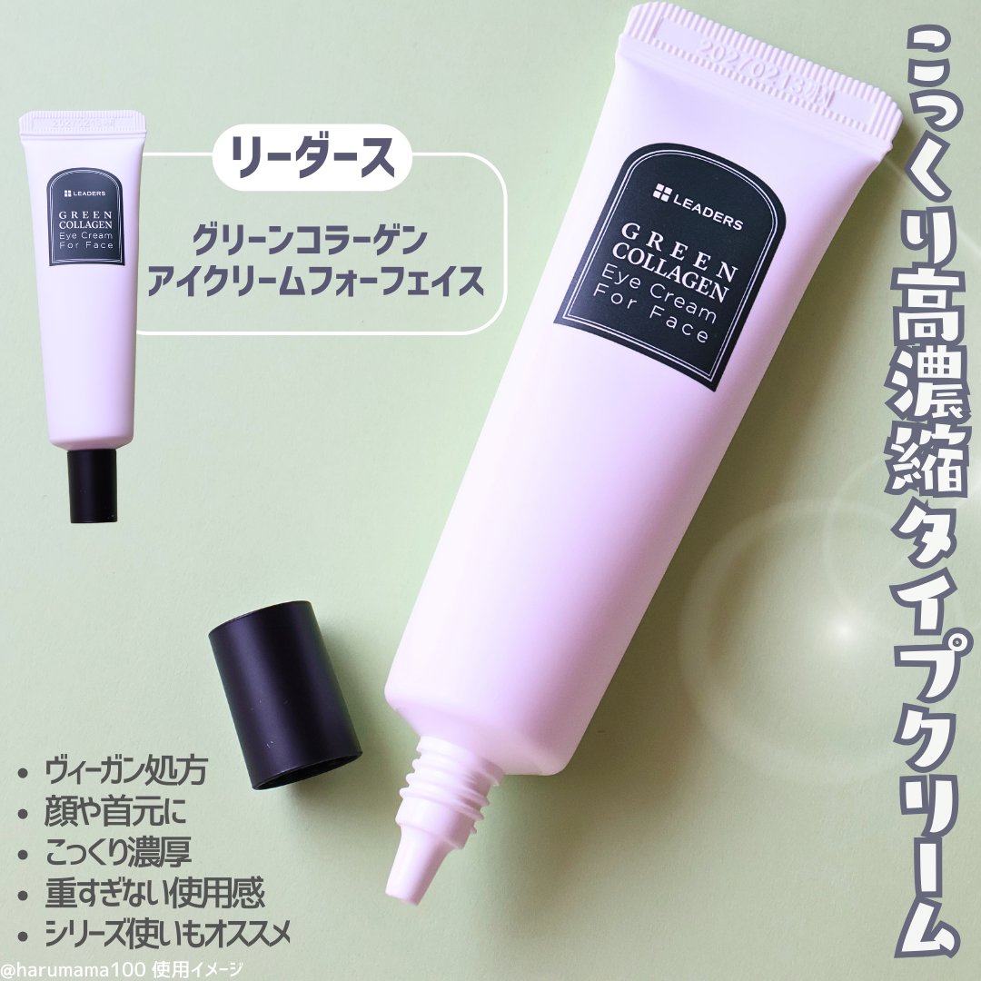 LEADERS グリーンコラーゲンアイクリーム フォーフェイスのクチコミ「【塗るヴィーガンコラーゲン🌿】

────────────────────────

LEAD.....」（2枚目）