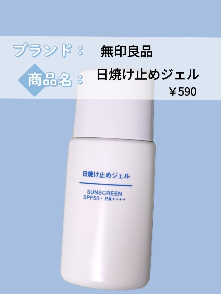 日焼け止めジェル SPF50+/無印良品/日焼け止めジェルを使ったクチコミ(1枚目)