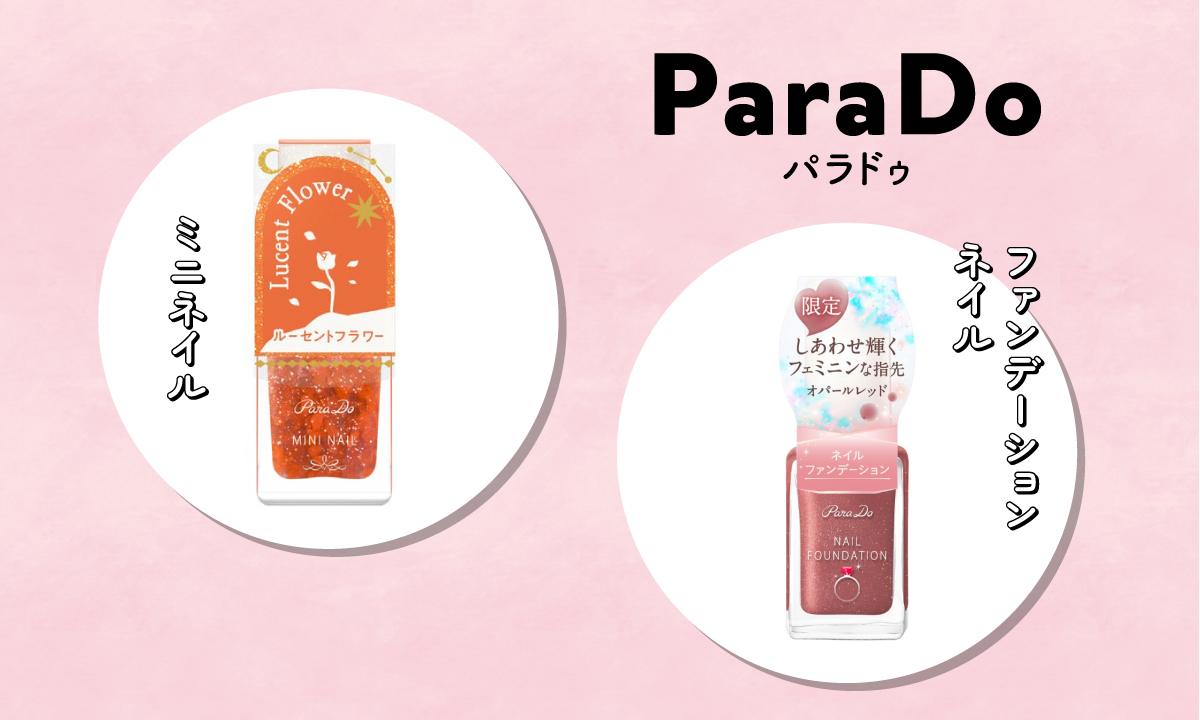「ParaDo（パラドゥ）」のおすすめマニキュアは、ミニネイル・ネイルファンデーション。