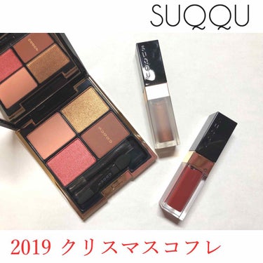 2019 ホリデー メイクアップ キット/SUQQU/メイクアップキットを使ったクチコミ（1枚目）