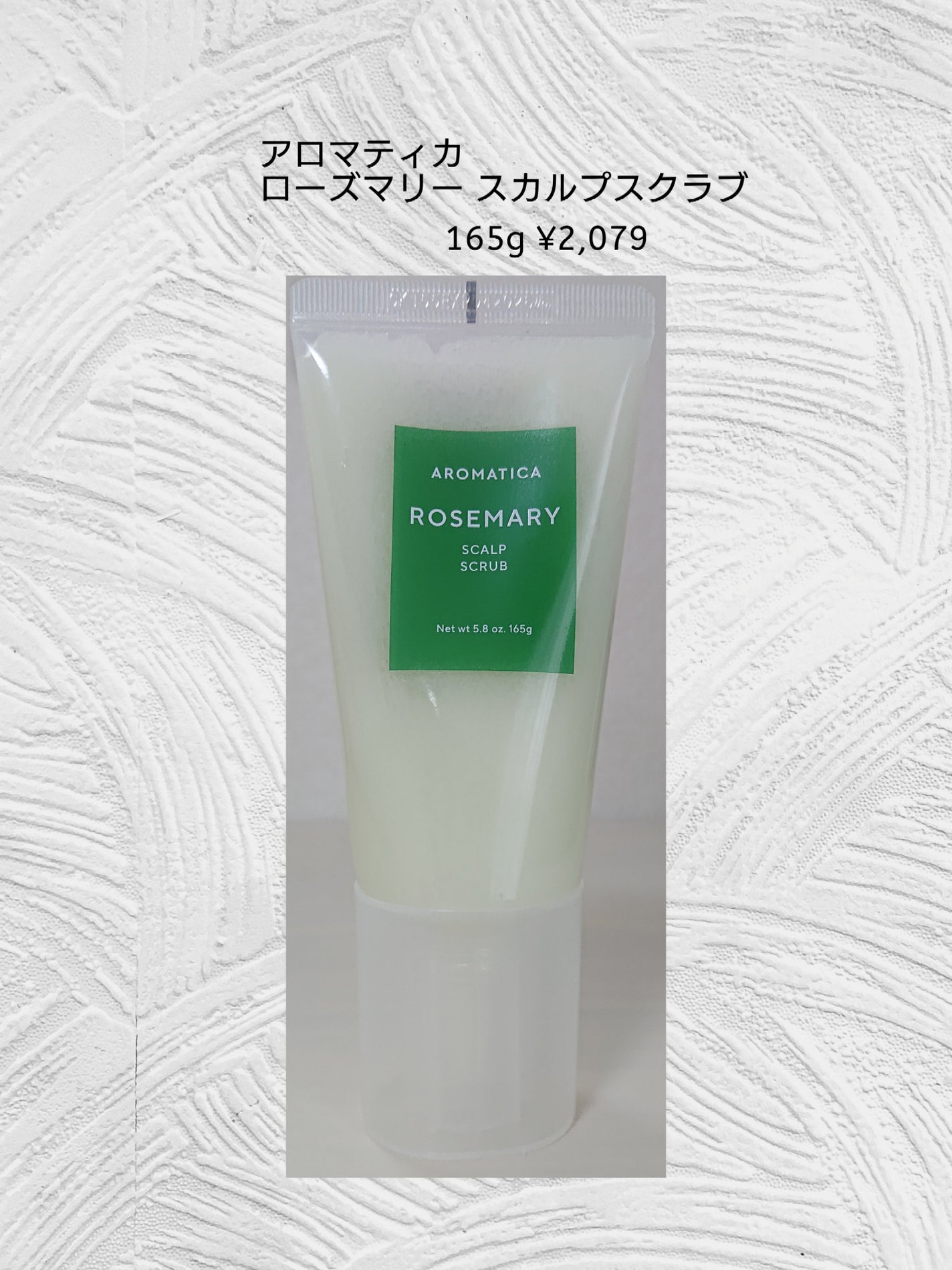 ローズマリー スカルプ スクラブ/AROMATICA/ヘッドスクラブを使ったクチコミ(2枚目)