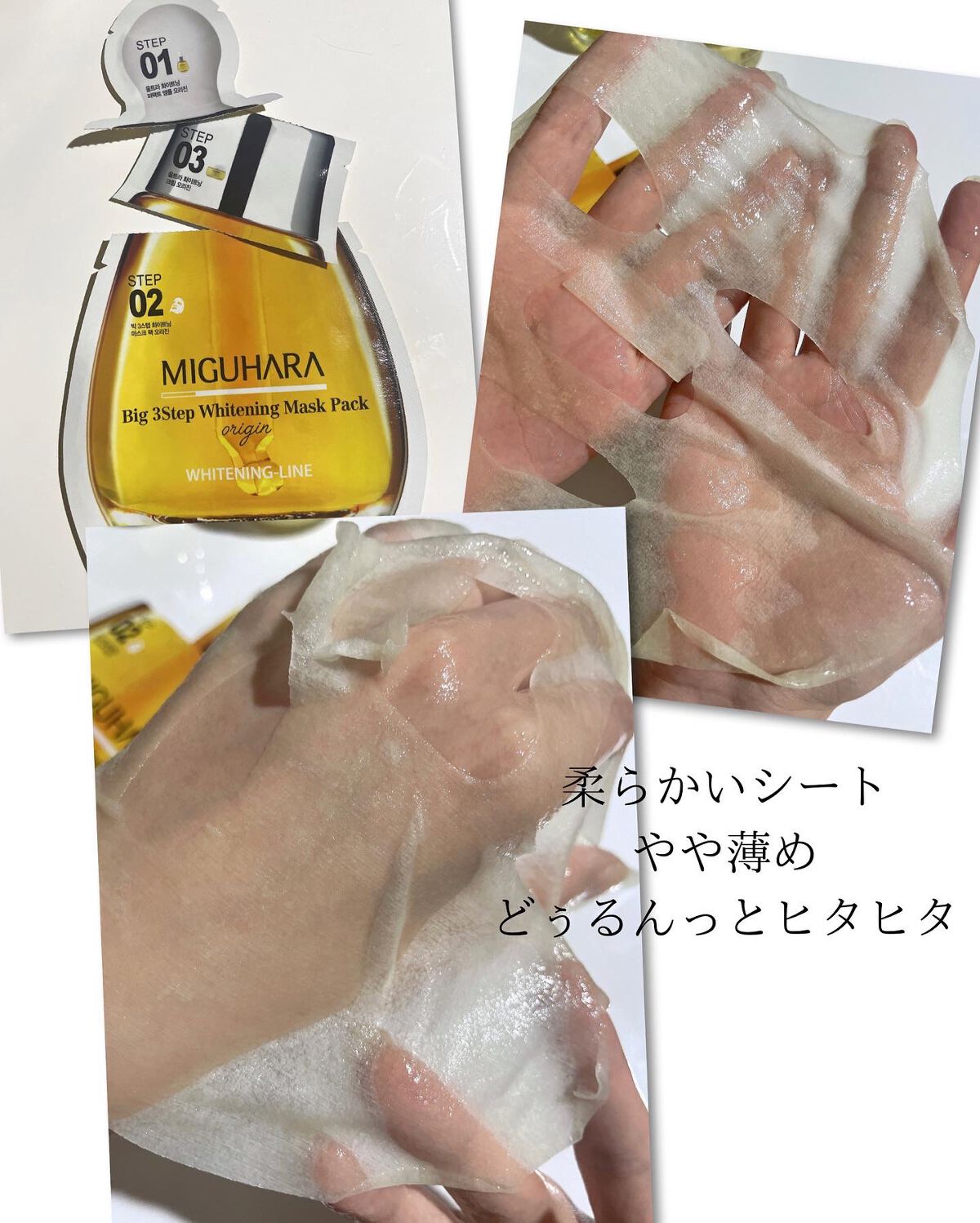 Big3 Step Whitening Mask Pack/MIGUHARA/シートマスク・パックを使ったクチコミ(9枚目)