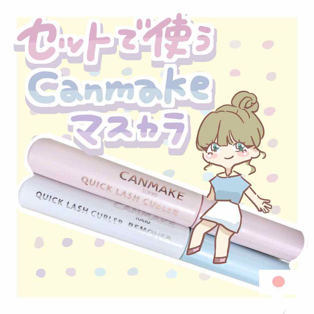 クイックラッシュカーラー/キャンメイク/マスカラ下地を使ったクチコミ（1枚目）