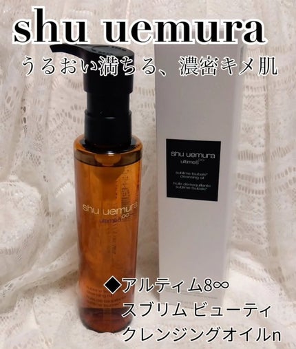 アルティム8∞ スブリム ビューティ クレンジング オイルn/shu uemura/オイルクレンジングを使ったクチコミ(1枚目)