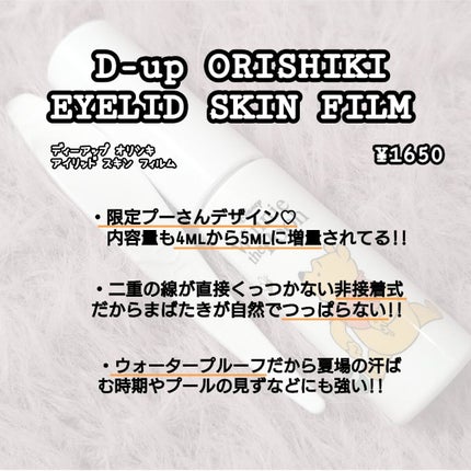 オリシキ アイリッドスキンフィルム /D-UP/二重まぶた用アイテムを使ったクチコミ(2枚目)