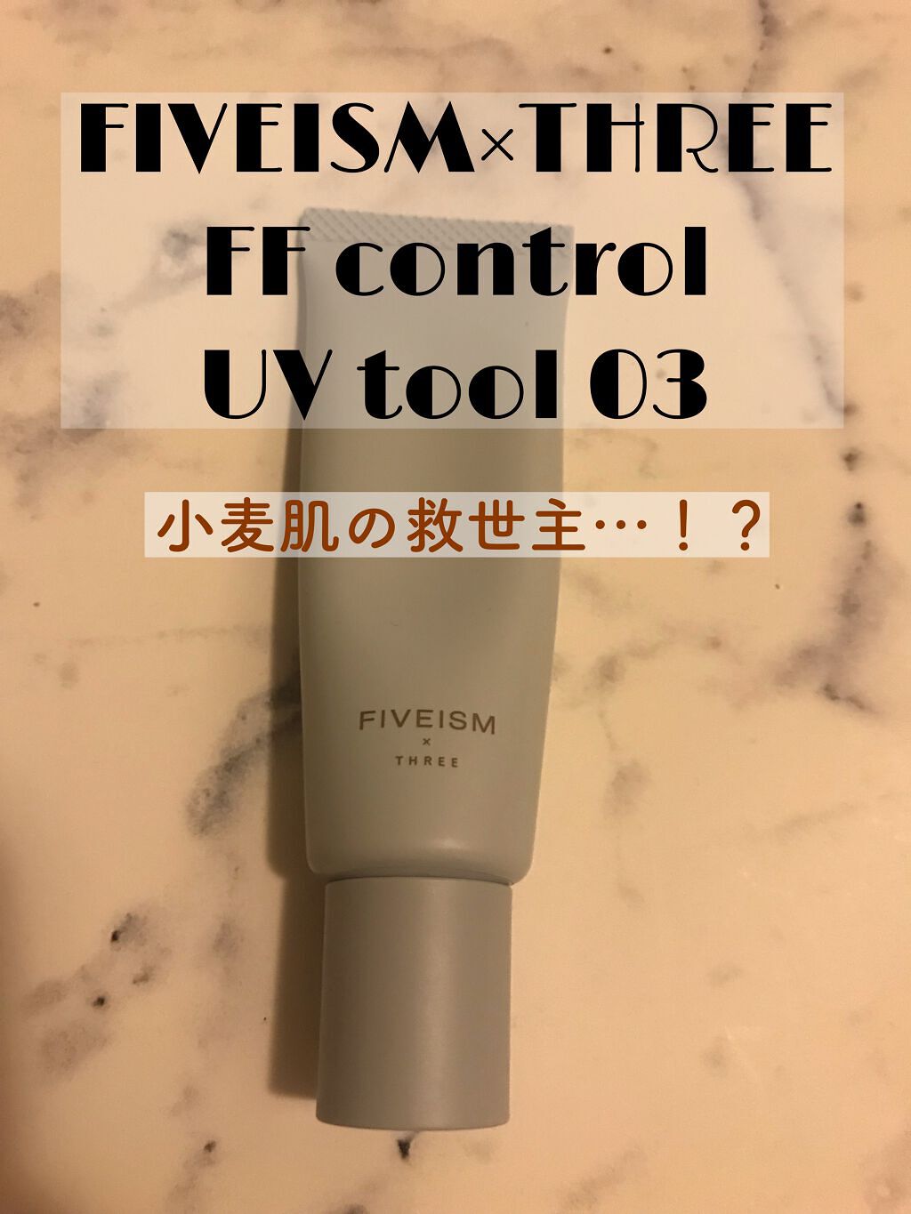 FF コントロール UV ツール/FIVEISM×THREE/日焼け止めクリームを使ったクチコミ（1枚目）