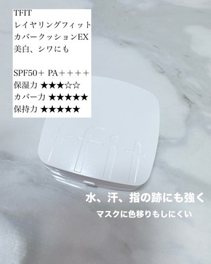 レイヤリングフィットカバークッションEX/TFIT/クッションファンデーションを使ったクチコミ(3枚目)
