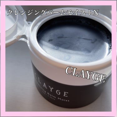 クレンジングバームモイストN/CLAYGE/クレンジングバームを使ったクチコミ（1枚目）