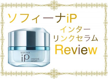 SOFINA iP インターリンク セラム うるおって弾むようなハリ肌へのクチコミ「🌸ソフィーナiP Review🌸

✂ーーーーーーーーーーーーーーーーーーーー

ソフィーナi.....」（1枚目）