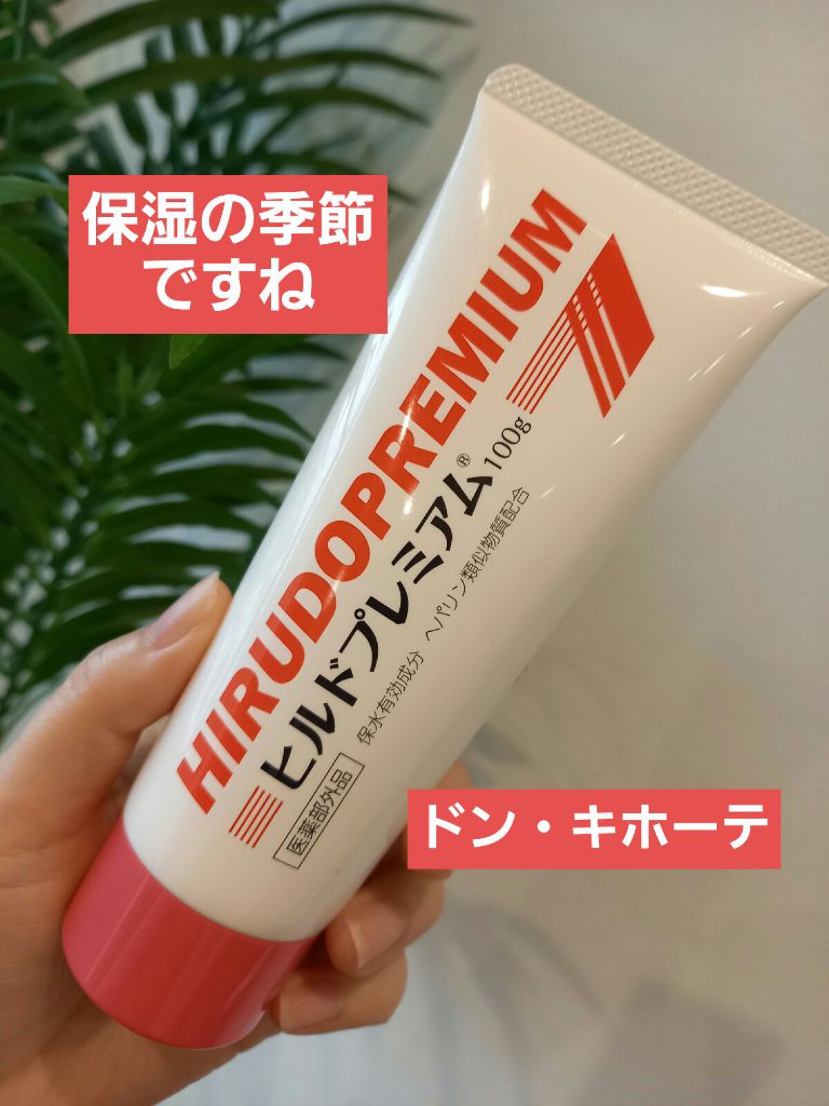 ヒルドプレミアム 薬用クリーム/Stay Free/フェイスクリームを使ったクチコミ(1枚目)