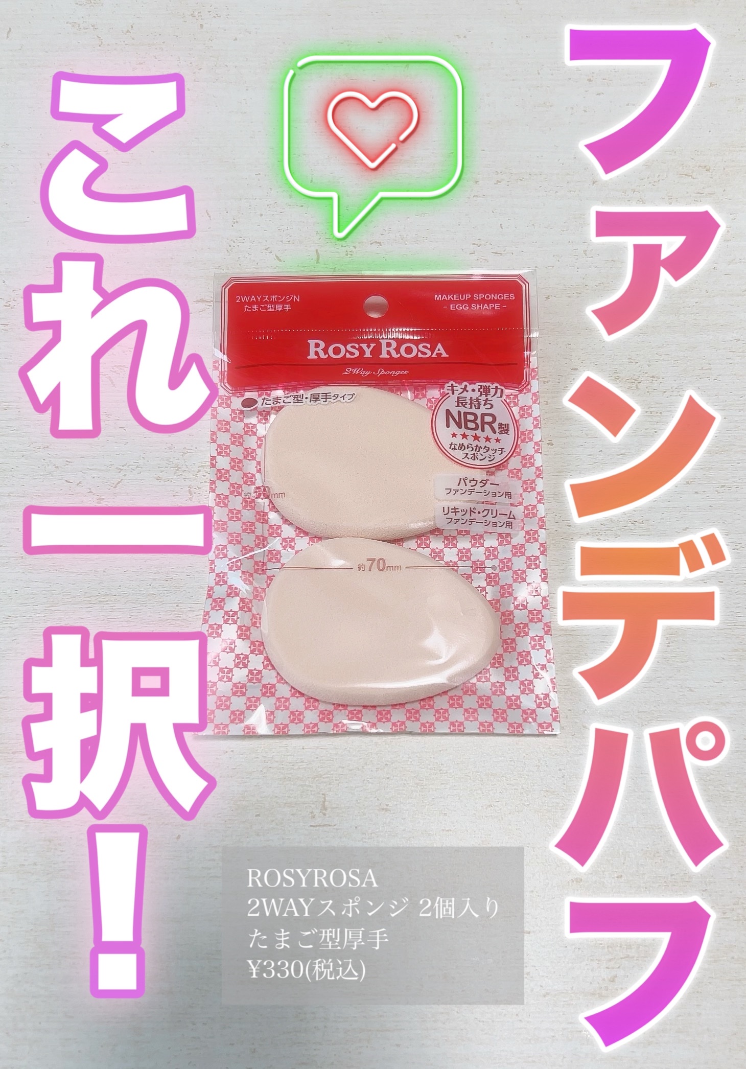 2WAYスポンジN たまご型厚手 2P/ロージーローザ/パフ・スポンジを使ったクチコミ（1枚目）