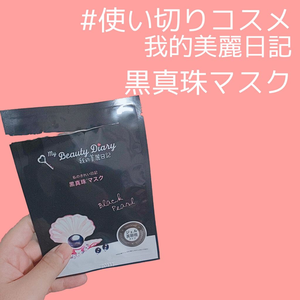 黒真珠マスク/我的美麗日記/シートマスク・パックを使ったクチコミ(1枚目)