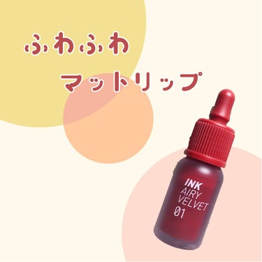 インク エアリー ベルベット 01 HOTSPOT RED/PERIPERA/口紅を使ったクチコミ（1枚目）