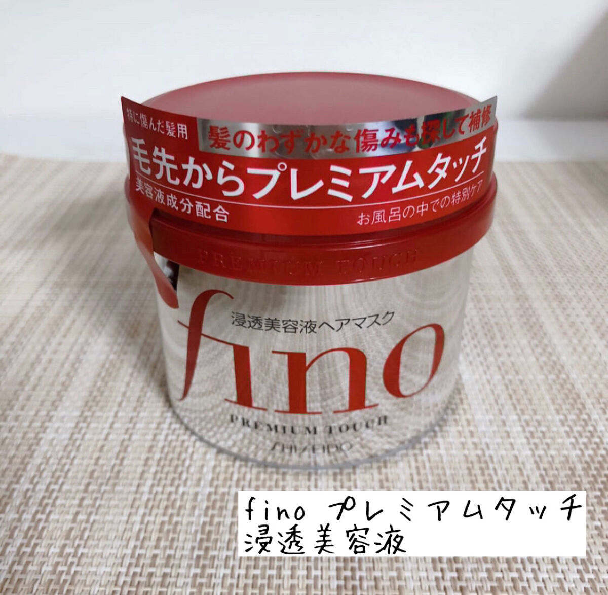 フィーノ　プレミアムタッチ　濃厚美容液ヘアマスク/フィーノ/ヘアマスク・ヘアパックを使ったクチコミ（1枚目）