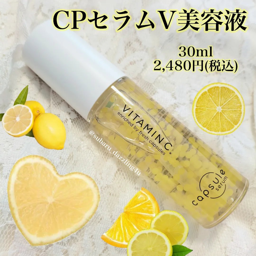 CPセラム V 美容液/カプセルセラム/美容液を使ったクチコミ（1枚目）