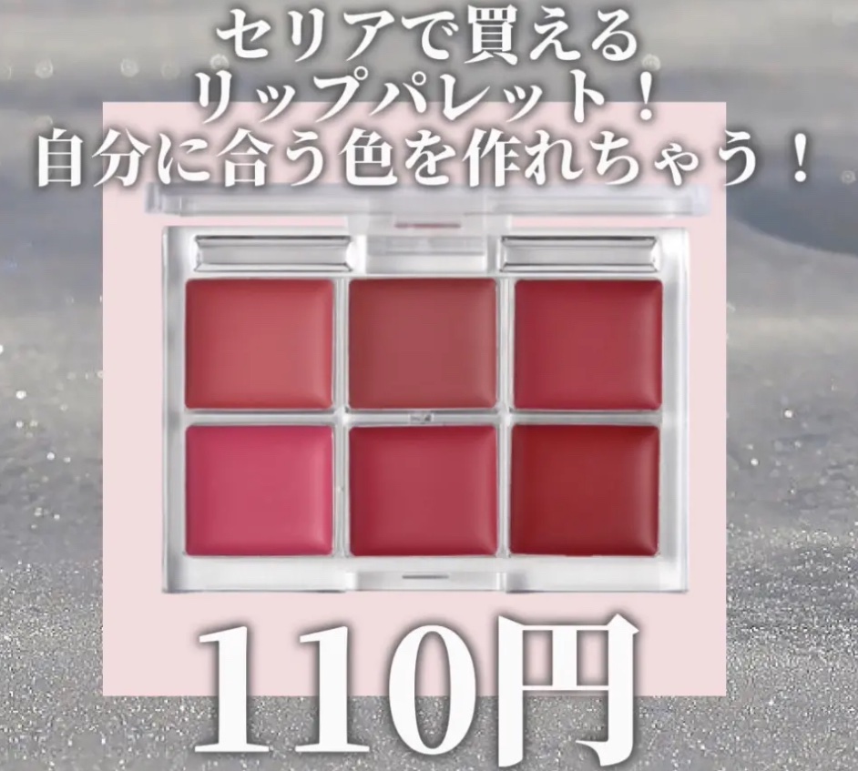 AC６カラーリップパレット/セリア/口紅を使ったクチコミ（1枚目）