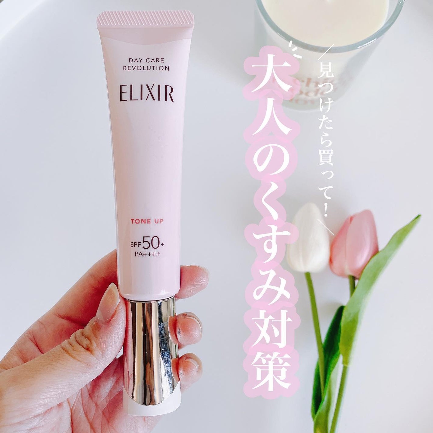 エリクシール デーケアレボリューション トーンアップ SP+ aa/エリクシール/化粧下地を使ったクチコミ(1枚目)