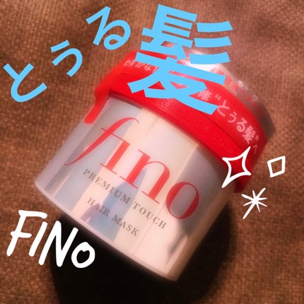 フィーノ プレミアムタッチ 濃厚美容液ヘアマスク/フィーノ/ヘアマスク・ヘアパックを使ったクチコミ(1枚目)