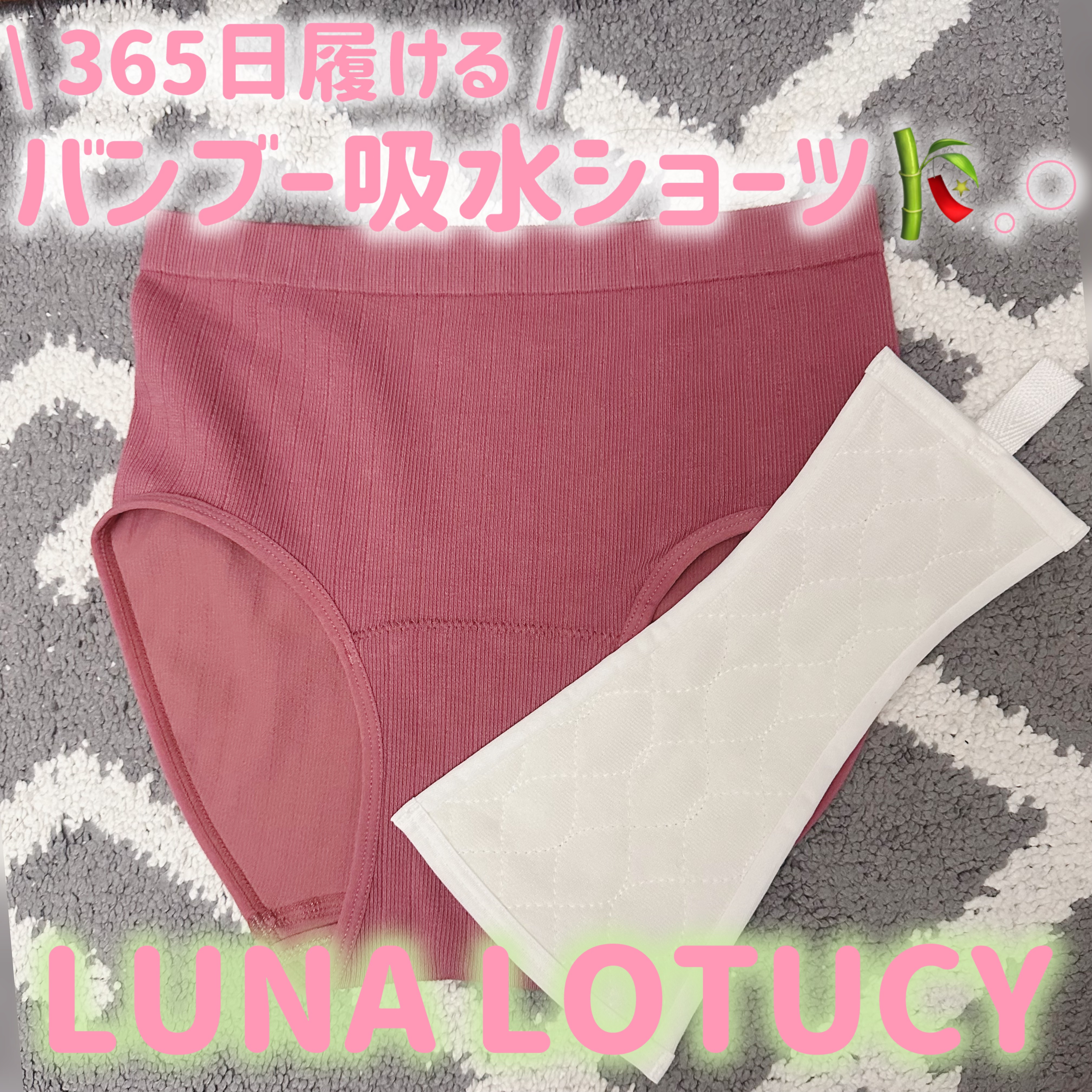 365日履ける!サスティナブルなバンブー(竹)吸水ショーツ/LUNA LOTUCY/その他生理用品を使ったクチコミ（1枚目）