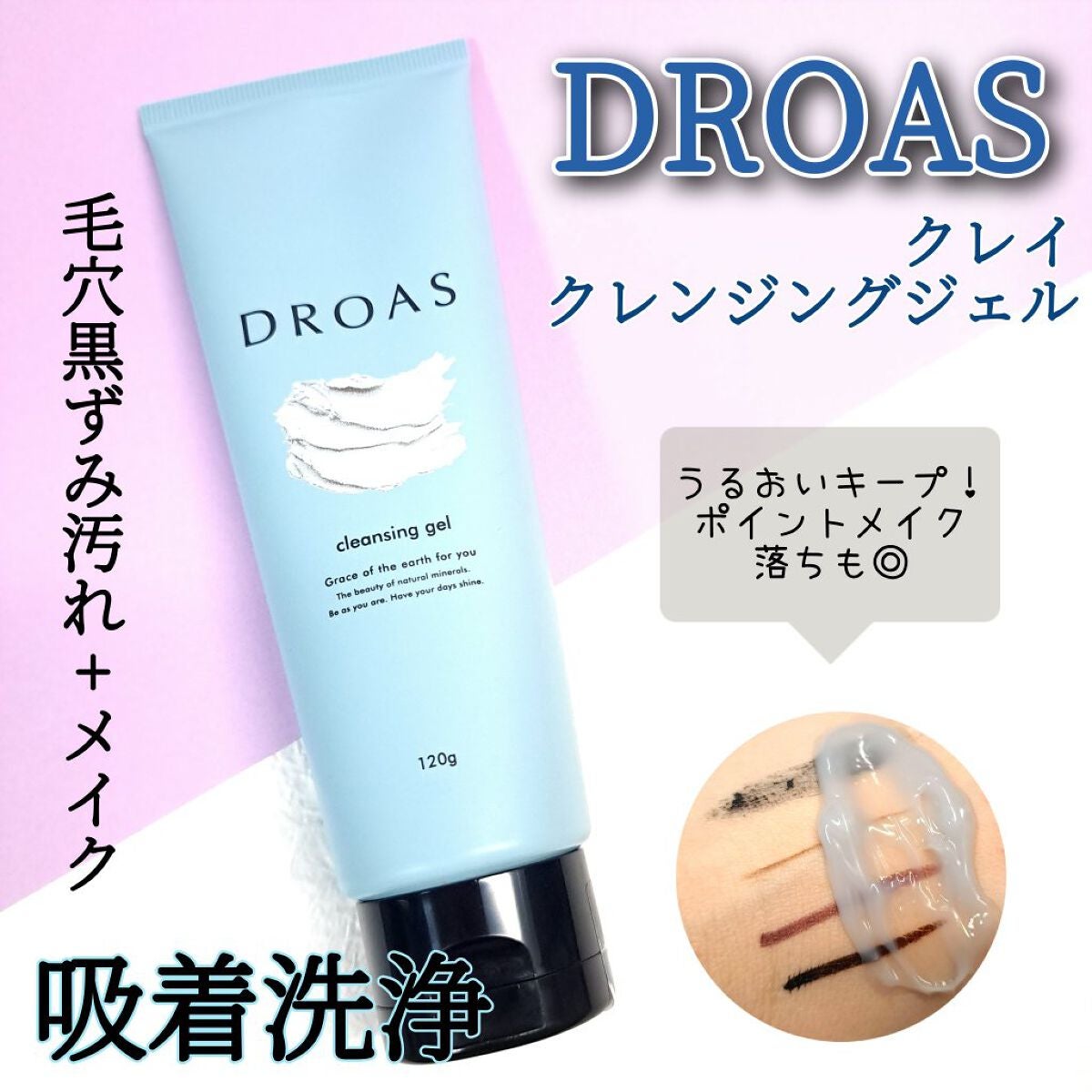 クレイクレンジングジェル/DROAS/クレンジングジェルを使ったクチコミ(1枚目)