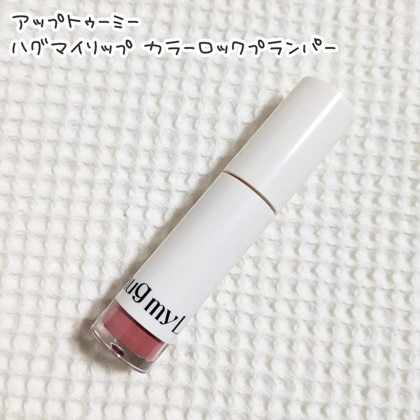 アップトゥーミー　ハグマイリップ　カラーロックプランパー/up2me/リッププランパーを使ったクチコミ（1枚目）