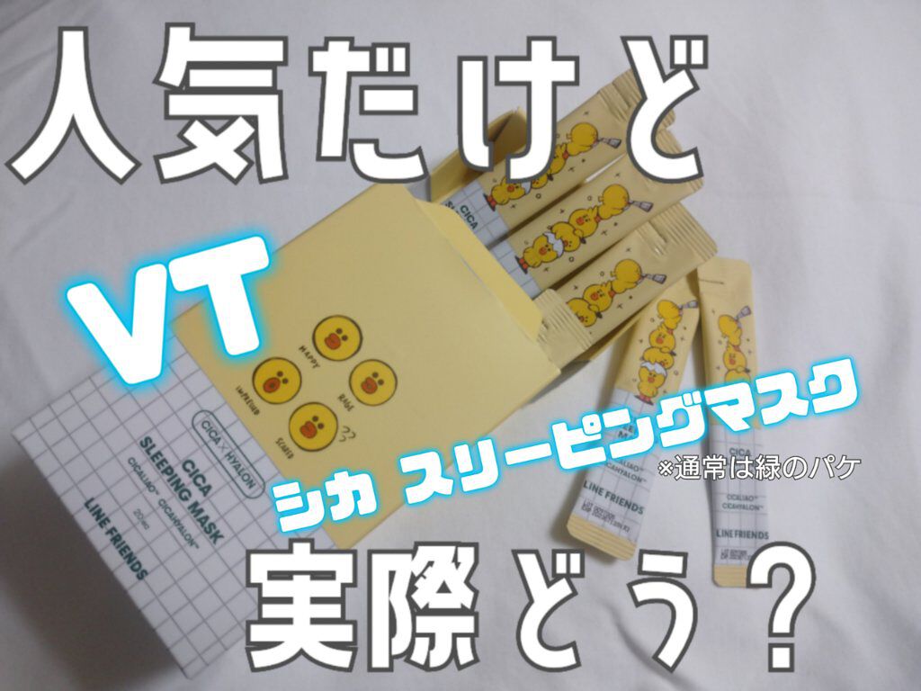 CICA スリーピングマスク/VT/シートマスク・パックを使ったクチコミ（1枚目）