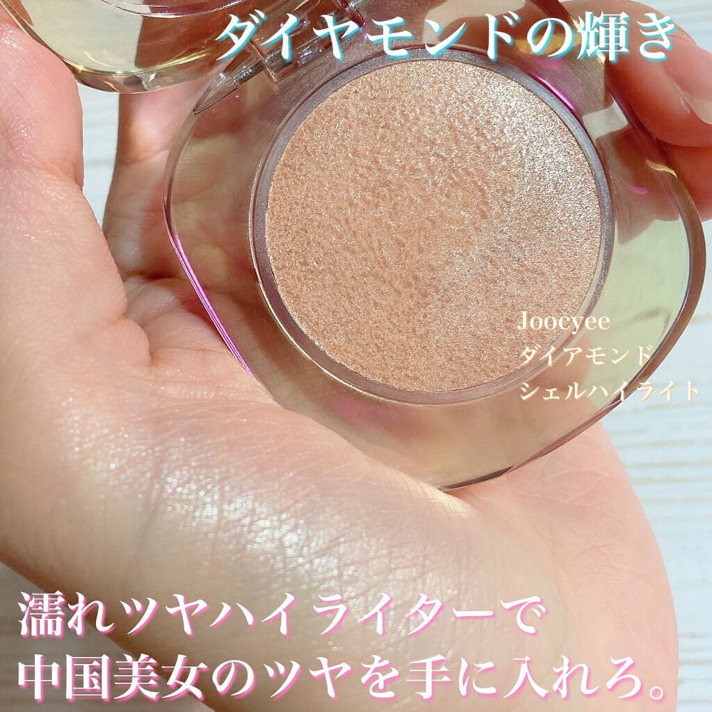ダイヤモンドシェルハイライト/Joocyee/パウダーハイライトを使ったクチコミ(1枚目)