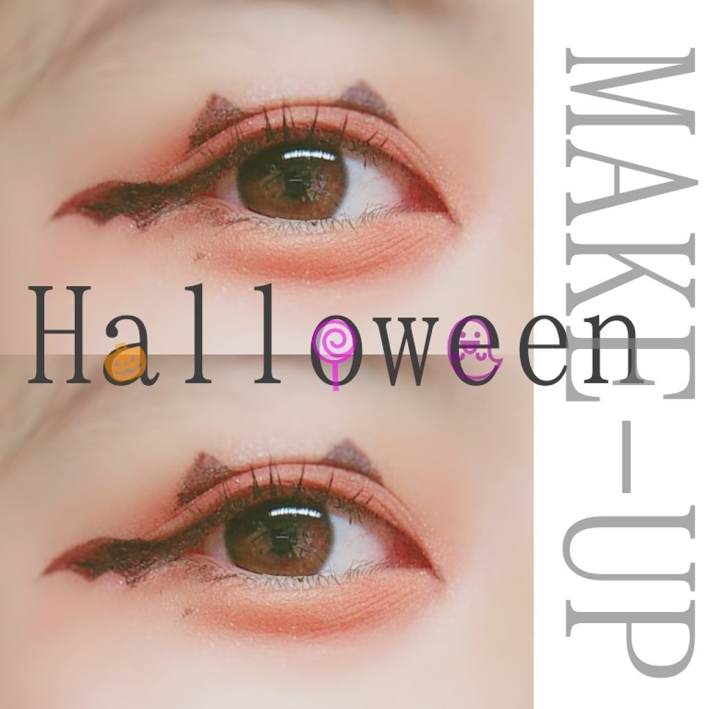＼コウモリ🦇アイメイク／

もう少しでHalloweenですね🎃
私のハロウィンの思い出と言えば、小学生の頃ご近所さんのお家を友達と回りお菓子を頂いていたら、時間が遅くなってしまって家族総出で探された事です😂😂


さて、今回は �