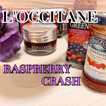 デリシャス&フルーティー リップスクラブ /L'OCCITANE/リップスクラブを使ったクチコミ(1枚目)