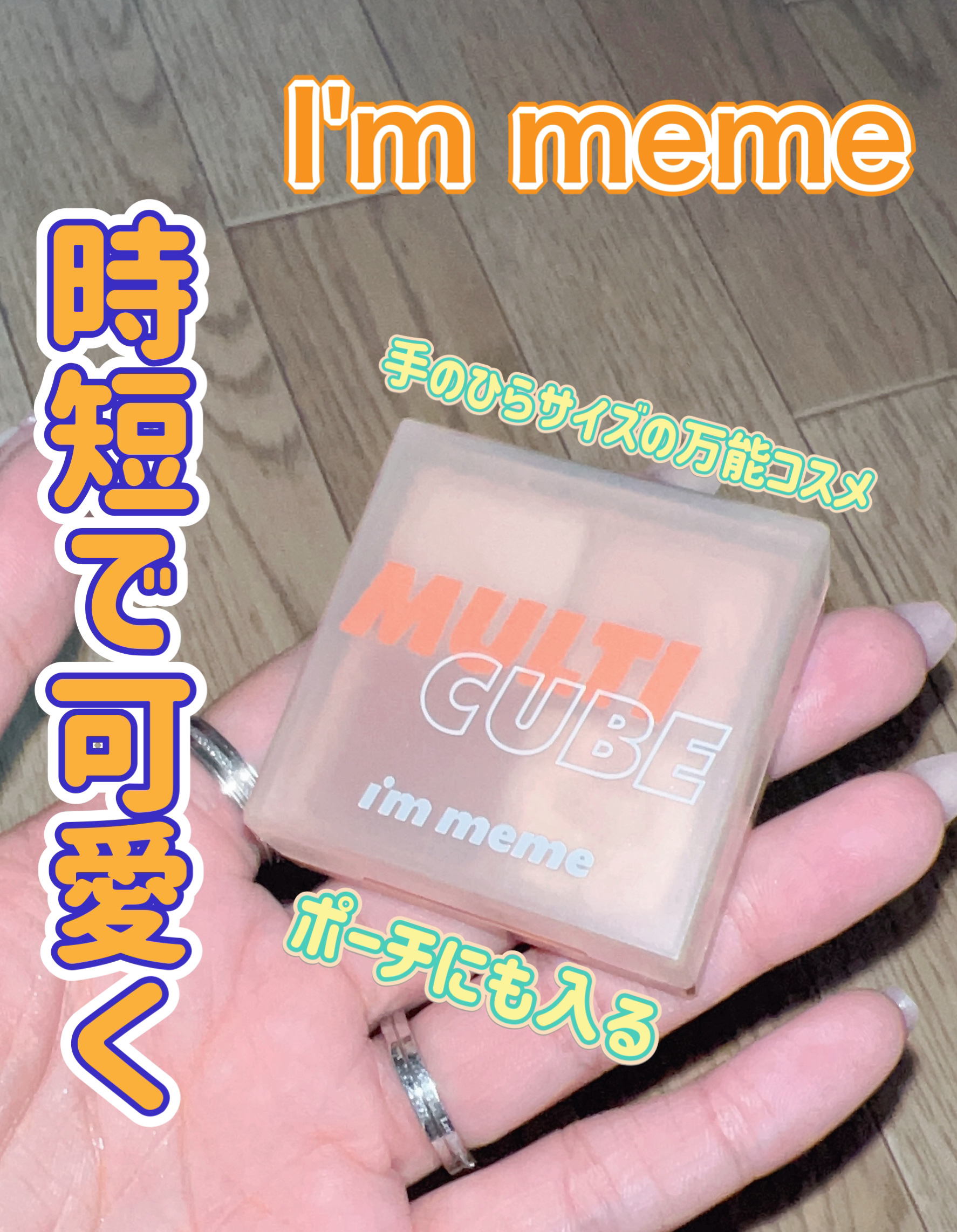 マルチキューブ/i’m meme/マルチパレットを使ったクチコミ（1枚目）