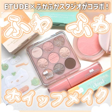 ETUDE メルティングチークのクチコミ「#PR ETUDE × ふかふかスタジオがコラボ🍈ふわふわなホイップメイク‎🤍

◾︎ETUD.....」（1枚目）