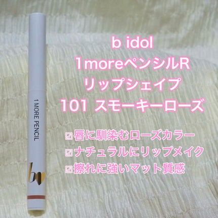 1moreペンシルR/b idol/スティックハイライトを使ったクチコミ(3枚目)