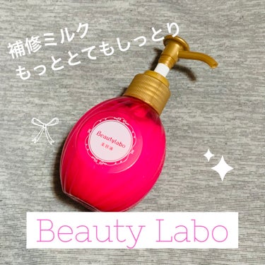 補修ミルク もっととてもしっとり 本体（120ml）/ビューティラボ/ヘアミルクを使ったクチコミ（1枚目）