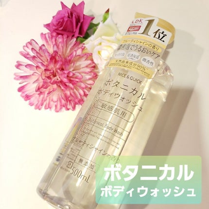 ボタニカルボディウォッシュ フルーティミュゲの香り/NICE & QUICK/ボディソープを使ったクチコミ(1枚目)