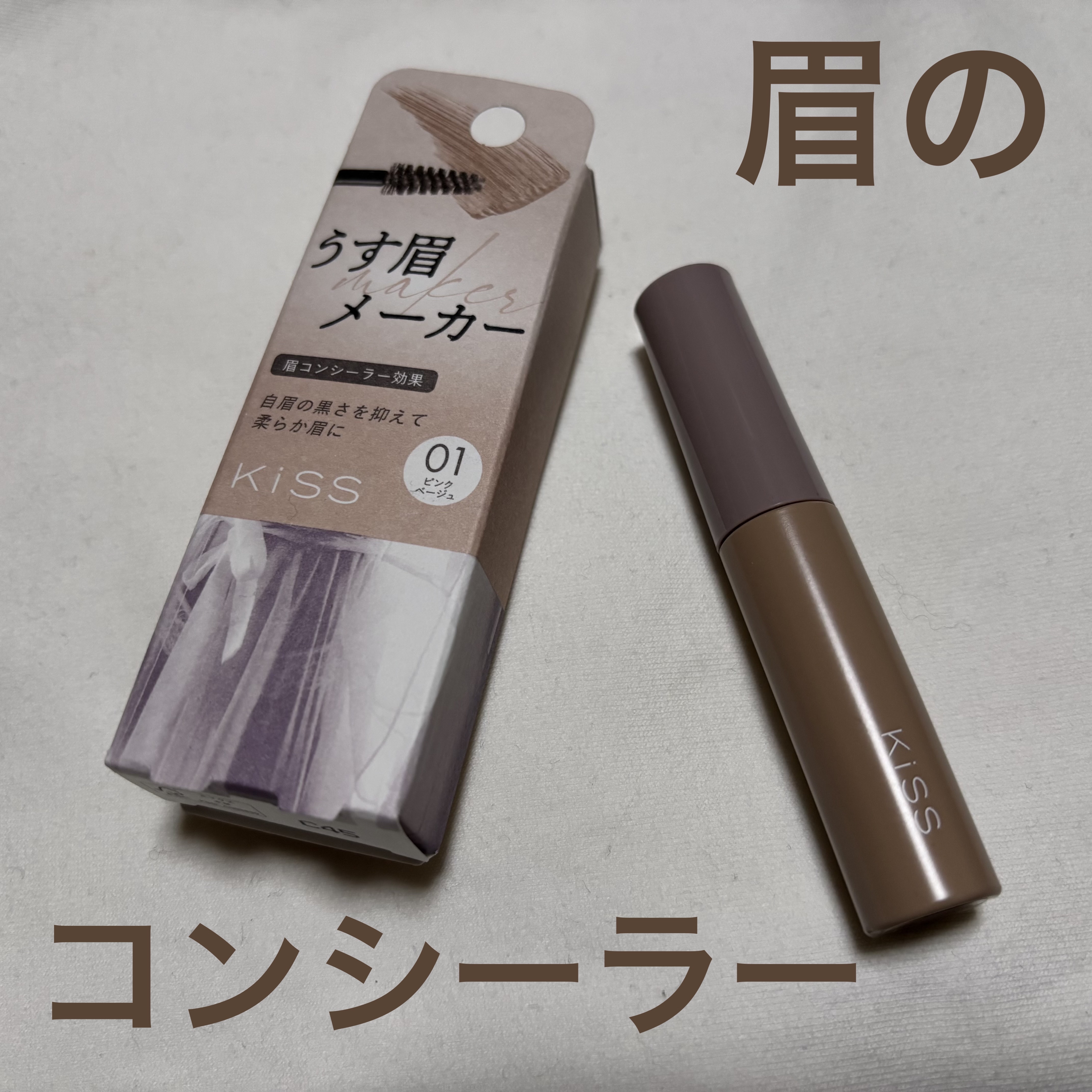 キス うす眉メーカー/KiSS/眉マスカラを使ったクチコミ（1枚目）