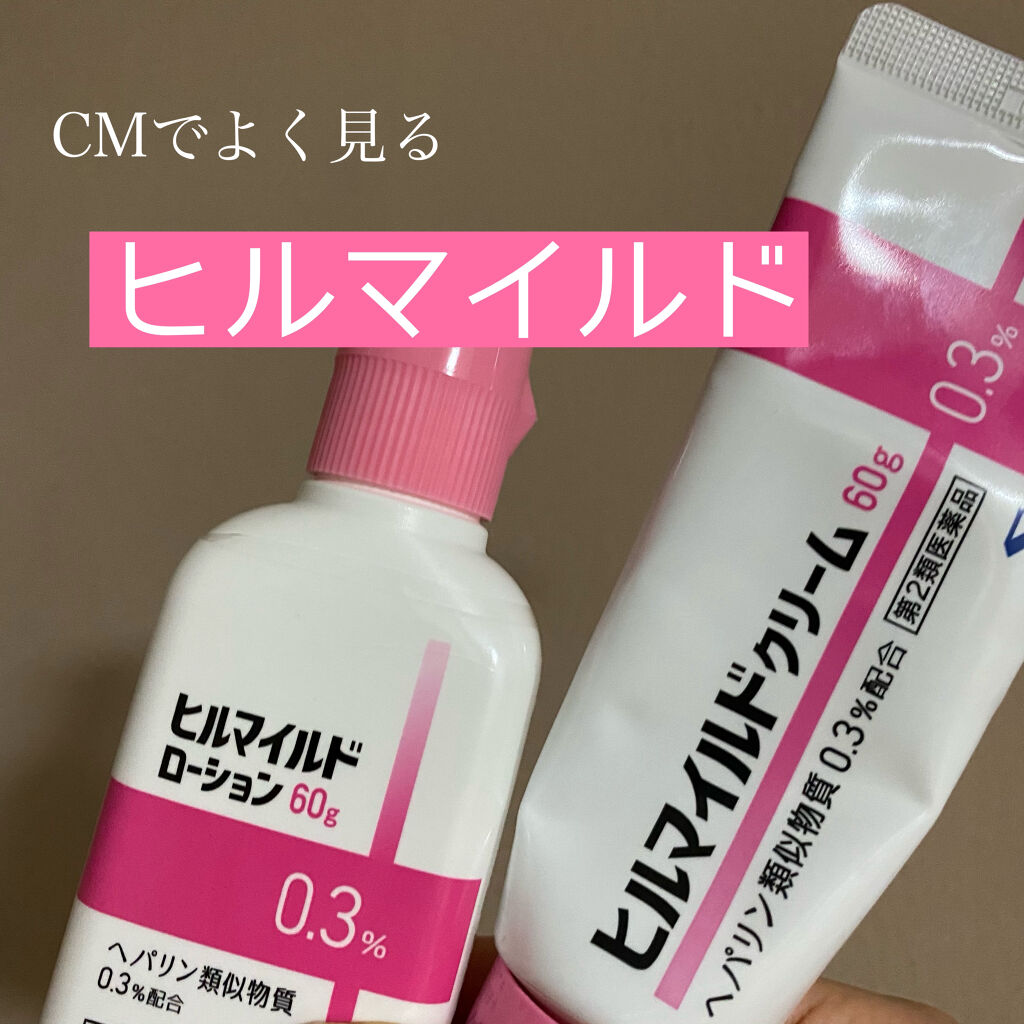 ヒルマイルドローション(医薬品)/健栄製薬/その他を使ったクチコミ（1枚目）