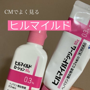 ヒルマイルドローション(医薬品)/健栄製薬/フェイスクリームを使ったクチコミ（1枚目）