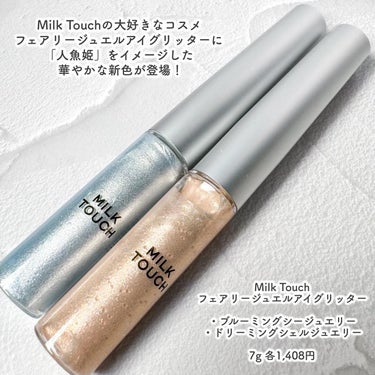 フェアリージュエルアイグリッター/Milk Touch/リキッドアイシャドウを使ったクチコミ（2枚目）