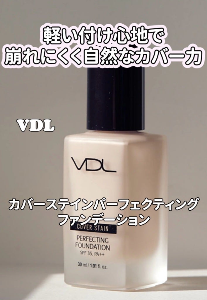 カバーステイン パーフェクティング ファンデーション/VDL/リキッドファンデーションを使ったクチコミ(1枚目)