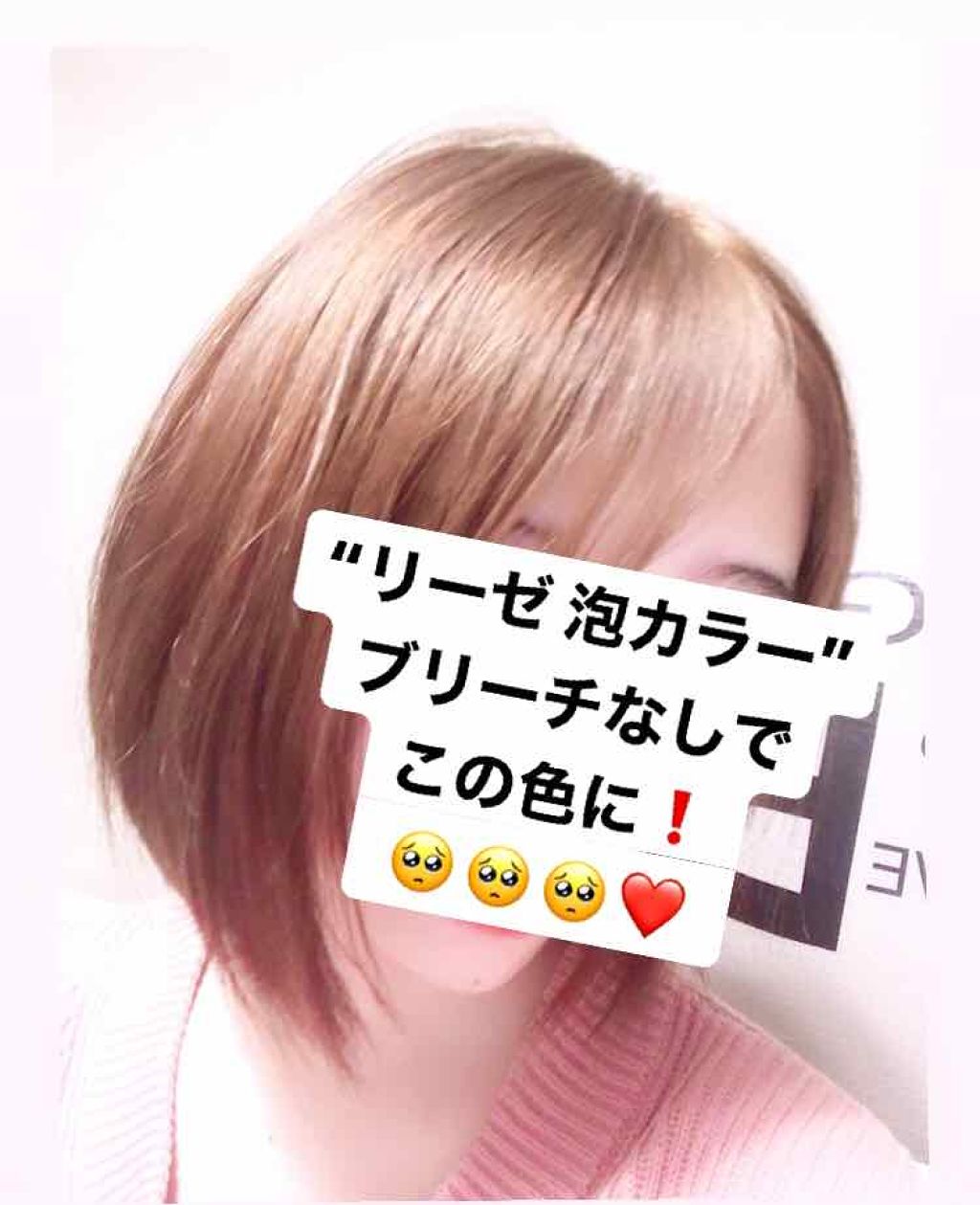 泡カラー/リーゼ/ヘアカラーを使ったクチコミ(1枚目)