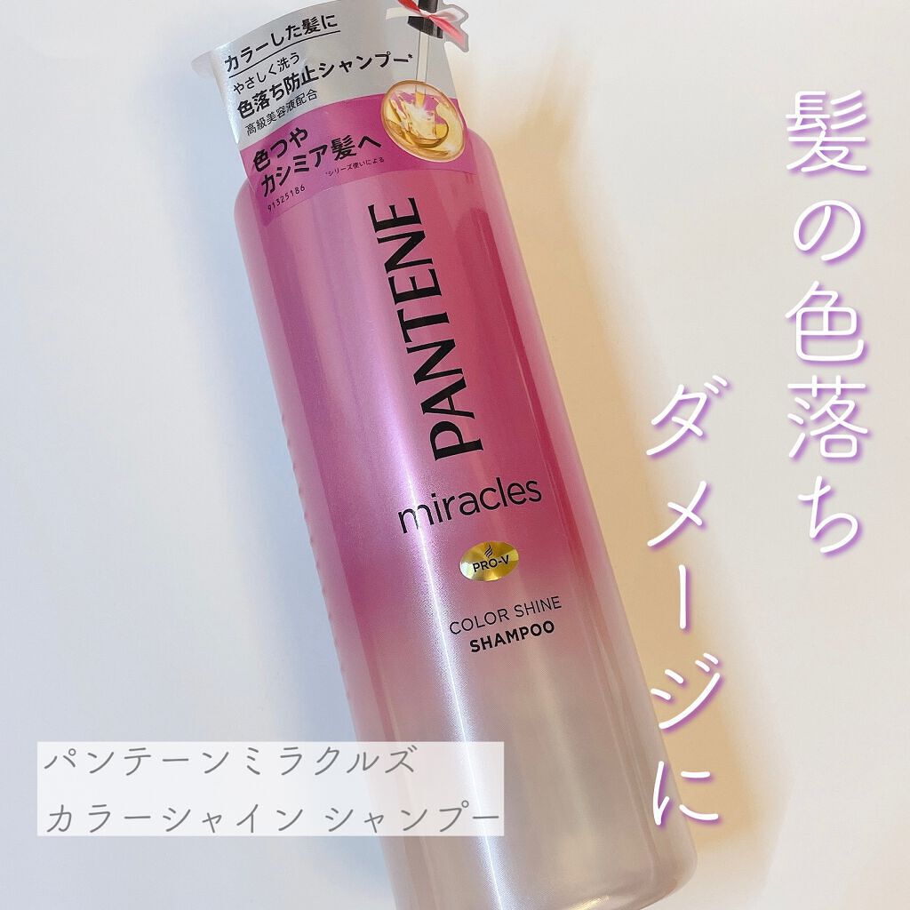 ミラクルズ カラーシャイン シャンプー／トリートメント シャンプー/パンテーン/市販シャンプーを使ったクチコミ（1枚目）