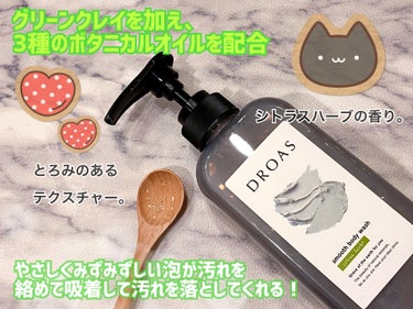 DROAS クレイボディウォッシュ スムースのクチコミ「ドロアス
クレイボディウォッシュ スムース

✼••┈┈••✼••┈┈••✼••┈┈••✼••.....」（2枚目）