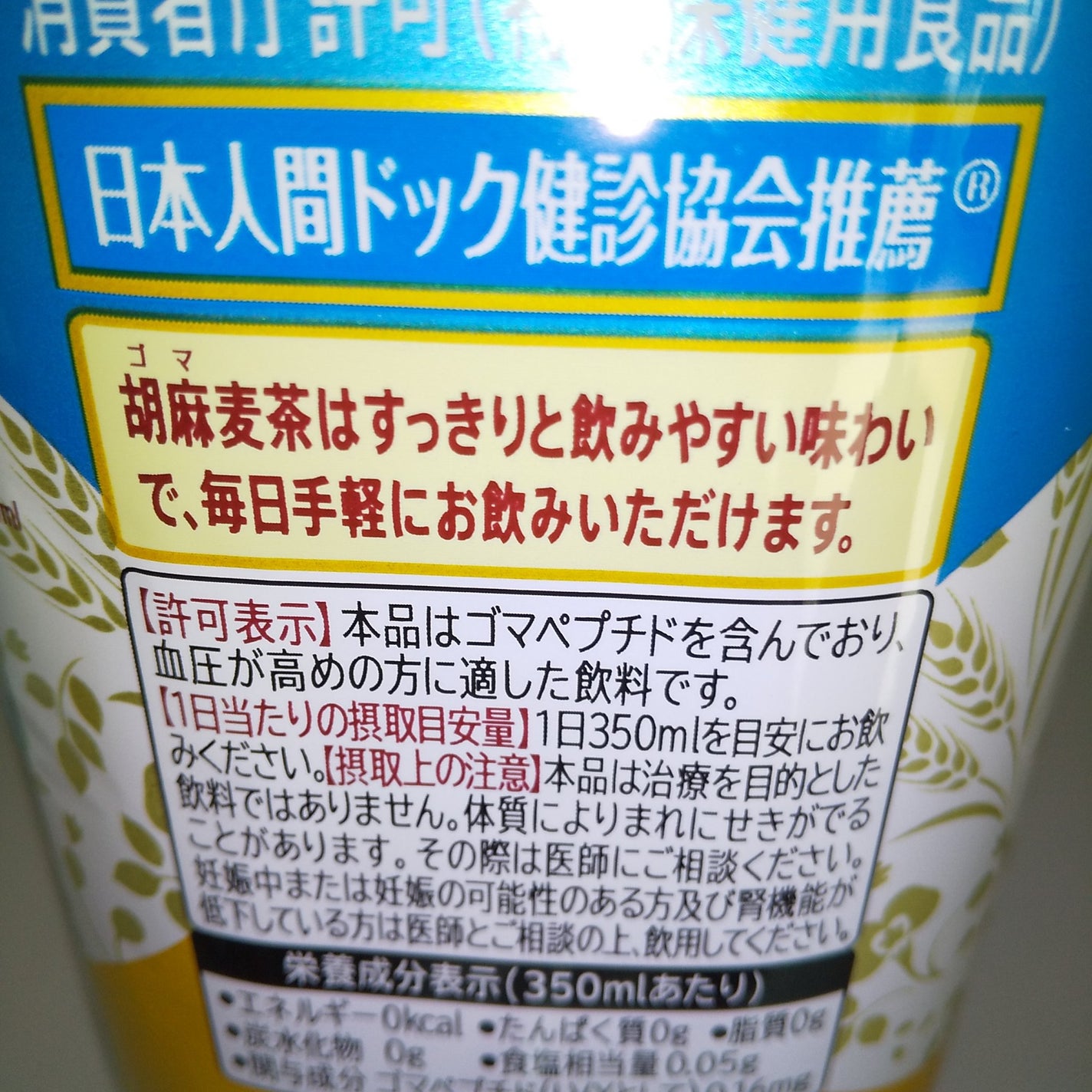 胡麻麦茶/サントリー/ドリンクを使ったクチコミ(4枚目)