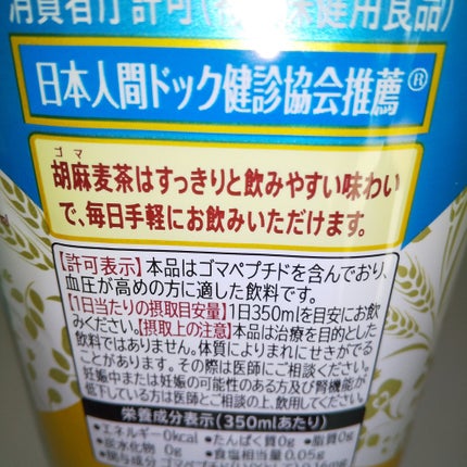 胡麻麦茶/サントリー/ドリンクを使ったクチコミ(4枚目)