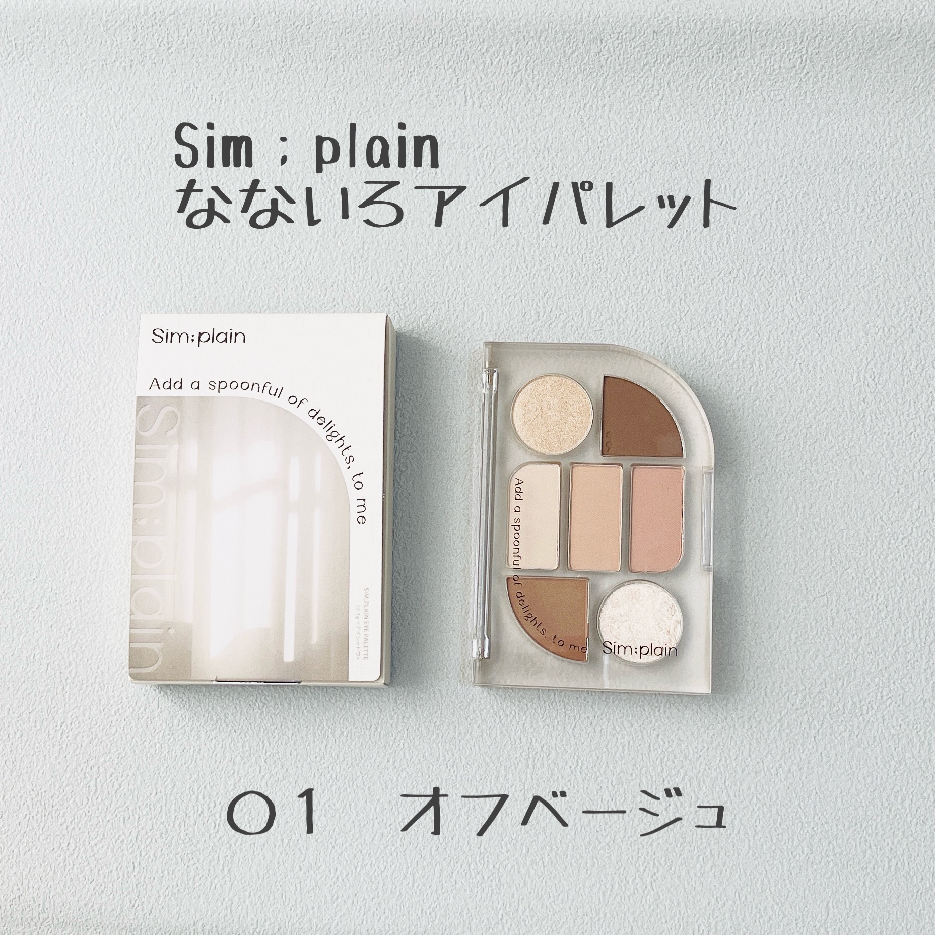 シンプレイン アイパレット 01 オフベージュ/Sim;plain/アイシャドウパレットを使ったクチコミ（1枚目）