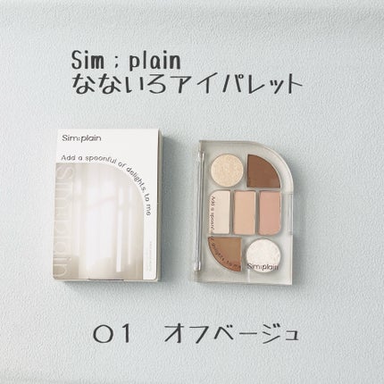 シンプレイン アイパレット/Sim;plain/アイシャドウパレットを使ったクチコミ(1枚目)