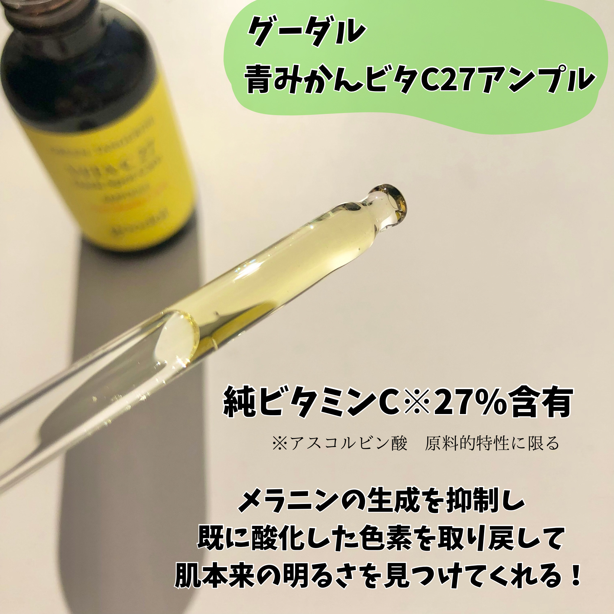 グリーンタンジェリンビタC27ダークスポットケアアンプル/goodal/美容液を使ったクチコミ（2枚目）