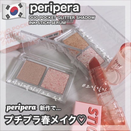 時空の歪み🌓韓国コスメ/イエベ秋 on LIPS 「peripera[DUOPOCKETGLITTERSHADOW..」(1枚目)