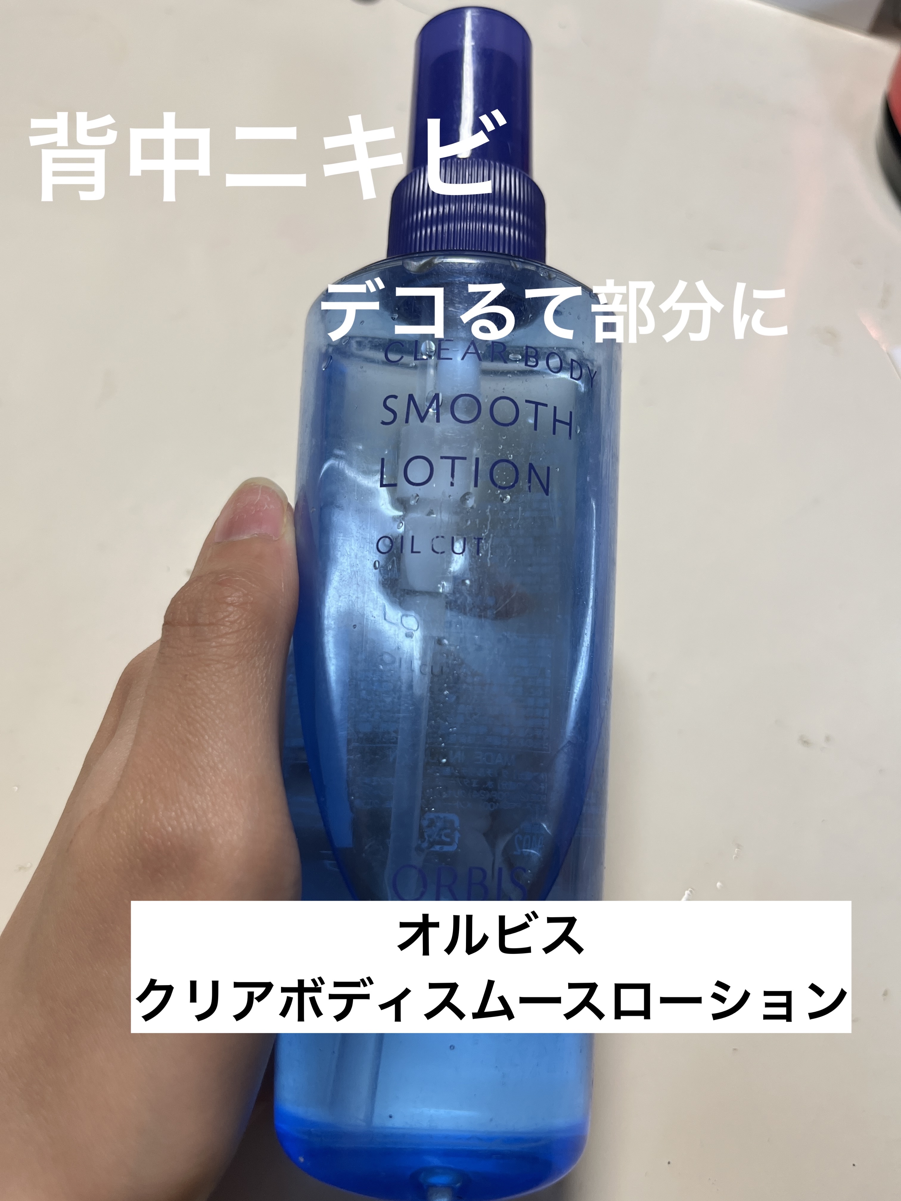 クリアボディスムースローション/オルビス/ボディローションを使ったクチコミ（1枚目）